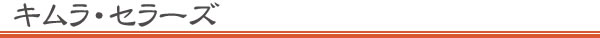 キムラ・セラーズ