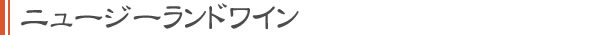 ニュージーランドワイン