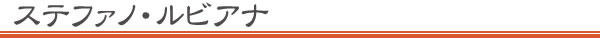 ステファノ・ルビアナ