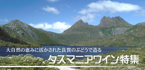 大自然の恵みに活かされた良質のぶどうで造るタスマニアワイン特集