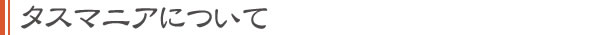 タスマニアについて