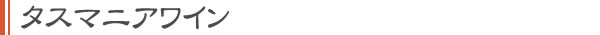 タスマニアワイン