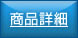 商品詳細