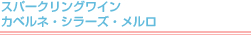 バロークス　スパークリング缶ワイン　カベルネ・シラーズ・メルロ