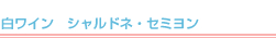 バロークス　プレミアム　缶ワイン　シャルドネ・セミヨン