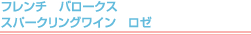フレンチ　バロークス　スパークリング缶ワイン　ロゼ