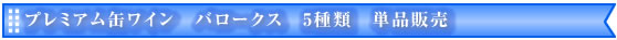 プレミアム缶ワイン　バロークス　5種類　単品販売