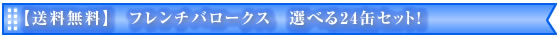 送料無料！フレンチバロークス　選べる24缶セット！