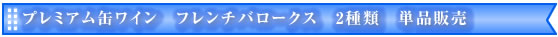 プレミアム缶ワイン　フレンチバロークス　5種類　単品販売