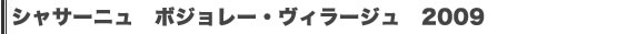 シャサーニュ　ボジョレー・ヴィラージュ　2009