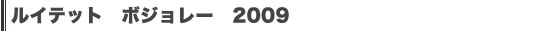 ルイテット　ボジョレー　2009
