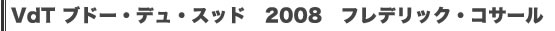 VdT　ブドー・デュ・スッド　2008　フレデリック・コサール