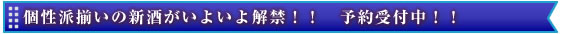 個性派揃いの新酒がいよいよ解禁！！予約受付中！！