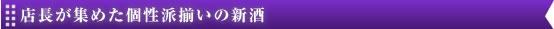 店長が集めた個性派揃いの新酒