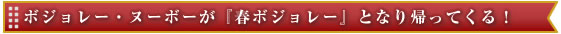 ボジョレーヌーヴォーが『春ボジョレー』となり帰って来る！