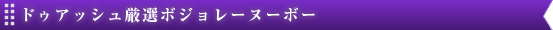 ドゥアッシュ厳選ボジョレーヌーボー 