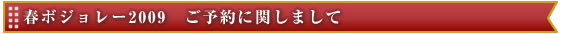 春ボジョレー2009　ご予約に関しまして