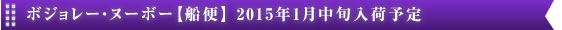 ボジョレー・ヌーボー【船便】1月中旬入荷予定