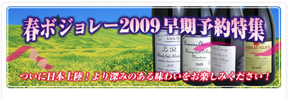 春ボジョレー2009 早期予約特集 ついに日本上陸！より深みのある味わいをお楽しみください！