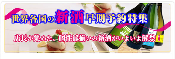 世界各国の新酒早期予約特集　店長が集めた、個性派揃いの新酒がいよいよ解禁！