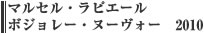 マルセル・ラピエール ボジョレーヌーヴォー　2010