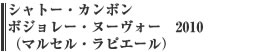 シャトー・カンボン　ボジョレー・ヌーヴォー　2010　（マルセル・ラピエール）