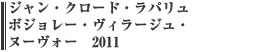 ジャン・クロード・ラパリュ　ボジョレー・ヴィラージュ・ヌーヴォー　2011