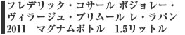 フレデリック・コサール ボジョレー・ヴィラージュ・プリムール レ・ラパン 2011　マグナムボトル