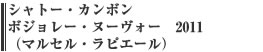 シャトー・カンボン　ボジョレー・ヌーヴォー　2011　（マルセル・ラピエール）