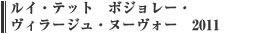 ルイ・テット　ボジョレー・ヴィラージュ・ヌーヴォー　2011