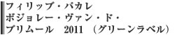 フィリップ・パカレ　ボジョレー・ヴァン・ド・プリムール　2011 （グリーンラベル）