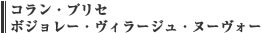 コラン・プリセ　ボジョレー・ヴィラージュ・ヌーヴォー
