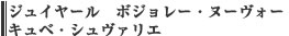 ジュイヤール　ボジョレー・ヌーヴォー　キュベ・シュヴァリエ