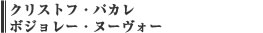 クリストフ・パカレ　ボジョレー・ヌーヴォー