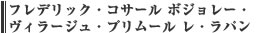 フレデリック・コサール ボジョレー・ヴィラージュ・プリムール レ・ラパン