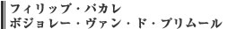 フィリップ・パカレ　ボジョレー・ヴァン・ド・プリムール