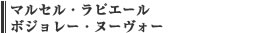 マルセル・ラピエール ボジョレー・ヌーヴォー