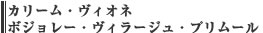 カリーム・ヴィオネ 　ボジョレー・ヴィラージュ・プリムール