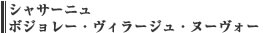 シャサーニュ　ボジョレー・ヴィラージュ・ヌーヴォー