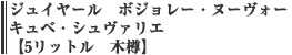ジュイヤール　ボジョレーヌーヴォー　キュベ・シュヴァリエ　【5リットル　木樽】