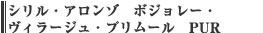 シリル・アロンゾ　ボジョレー・ヴィラージュ・プリムール　PUR