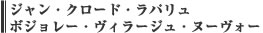 ジャン・クロード・ラパリュ　ボジョレー・ヴィラージュ・ヌーヴォー
