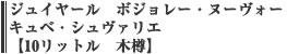 ジュイヤール　ボジョレーヌーヴォー　キュベ・シュヴァリエ　【10リットル　木樽】