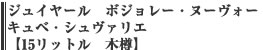 ジュイヤール　ボジョレーヌーヴォー　キュベ・シュヴァリエ　【15リットル　木樽】