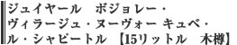 ジュイヤール　ボジョレー・ヴィラージュ・ヌーヴォー　キュベ・ルシャピートル　【15リットル　木樽】