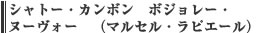 シャトー・カンボン　ボジョレー・ヌーヴォー　（マルセル・ラピエール）
