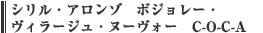 シリル・アロンゾ　ボジョレー・ヴィラージュ・ヌーヴォー　C-O-C-A