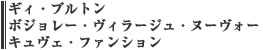 ギィ・ブルトン　ボジョレー・ヴィラージュ・ヌーヴォー　キュヴェ・ファンション