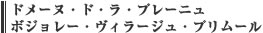 ドメーヌ・ド・ラ・プレーニュ　ボジョレー・ヴィラージュ・プリムール