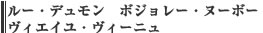 ルー・デュモン　ボジョレー・ヌーボー　ヴィエイユ・ヴィーニュ